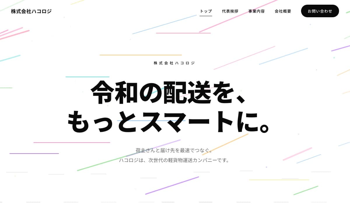 株式会社ハコロジ様 のスクリーンショット