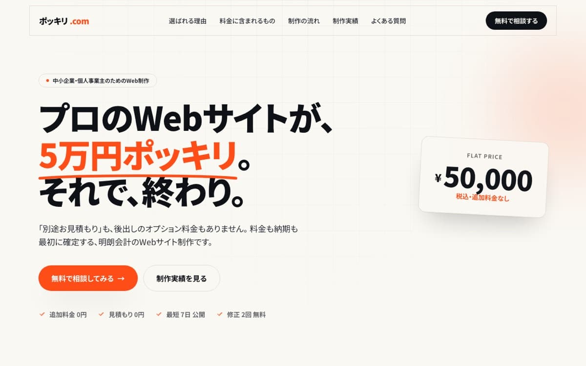 ポッキリ.com（5万円ポッキリ Web制作） のスクリーンショット