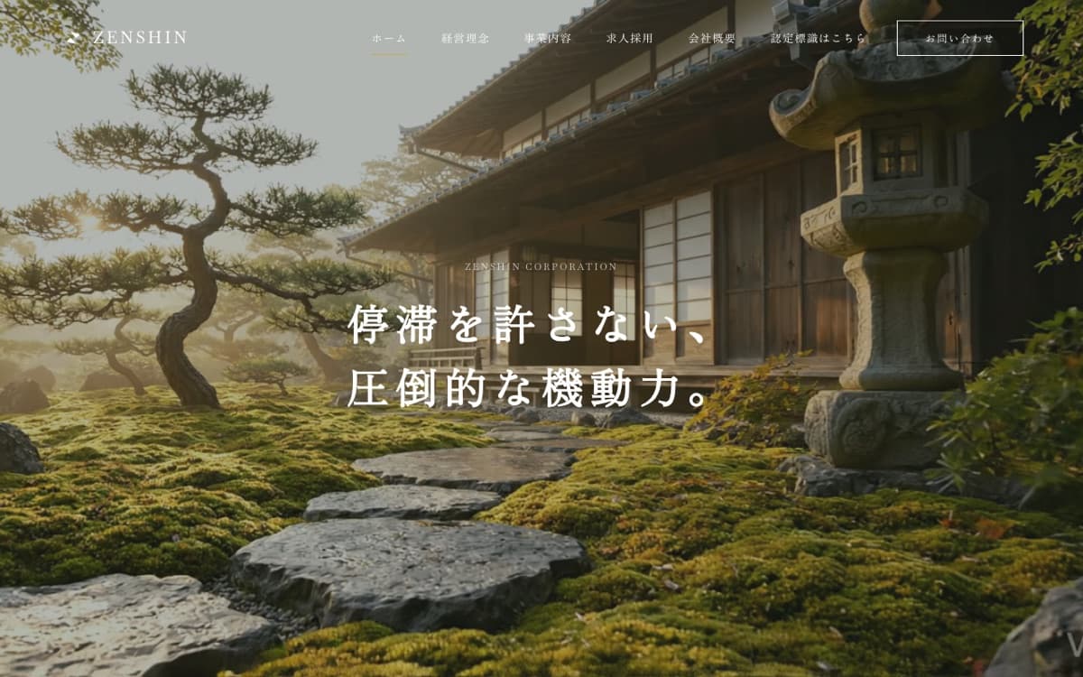 株式会社ZENSHIN様 のスクリーンショット